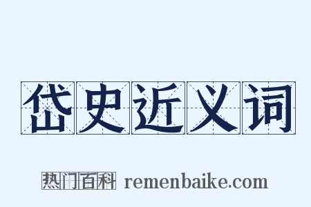 岱史近义词是什么意思的图片